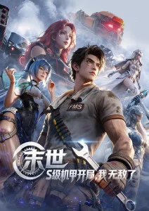 星轨彼端的回声 动漫海报